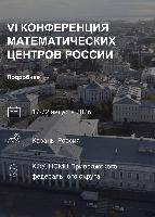 Уважаемые коллеги! До 1 июня продолжается регистрация для участия в VI Конференции Математических центров России – знаковом научном событии года для математического сообщества страны. Уважаемые коллеги! До 1 июня продолжается регистрация для участия в VI Конференции Математических центров России – знаковом научном событии года для математического сообщества страны.